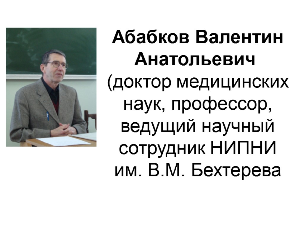 Абабков Валентин Анатольевич (доктор медицинских наук, профессор, ведущий научный сотрудник НИПНИ им. В.М. Бехтерева